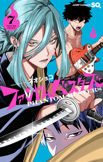 『ファントムバスターズ』コミックス書影（出典：ジャンプSQ.公式サイト）