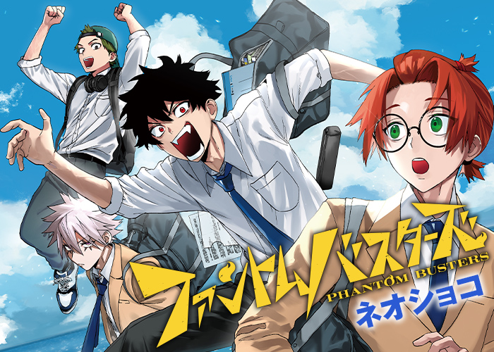 『ファントムバスターズ』キービジュアル（出典：ジャンプSQ.公式サイト）